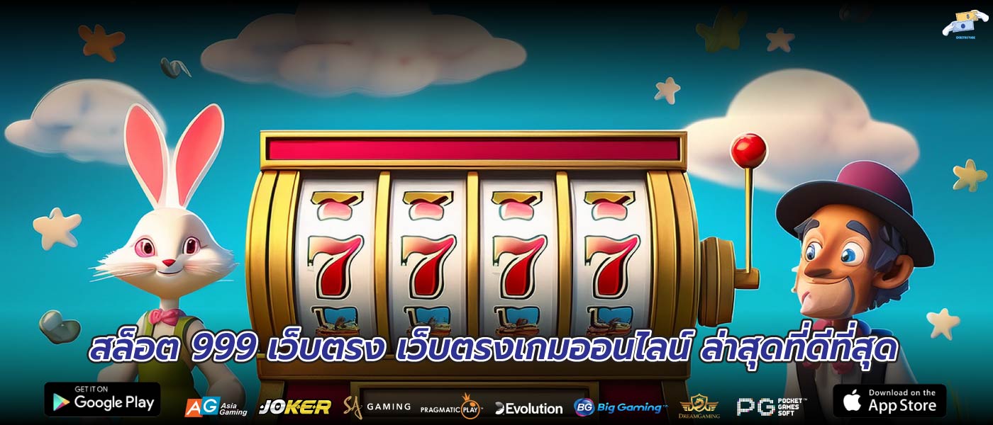 สล็อต 999 เว็บตรง เว็บตรงเกมออนไลน์ ล่าสุดที่ดีที่สุด