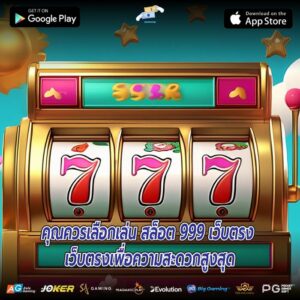 คุณควรเลือกเล่น สล็อต 999 เว็บตรง เว็บตรงเพื่อความสะดวกสูงสุด