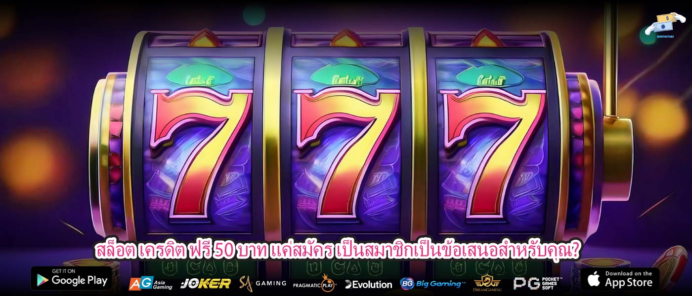 สล็อต เครดิต ฟรี 50 บาท แค่สมัคร เป็นสมาชิกเป็นข้อเสนอสำหรับคุณ?