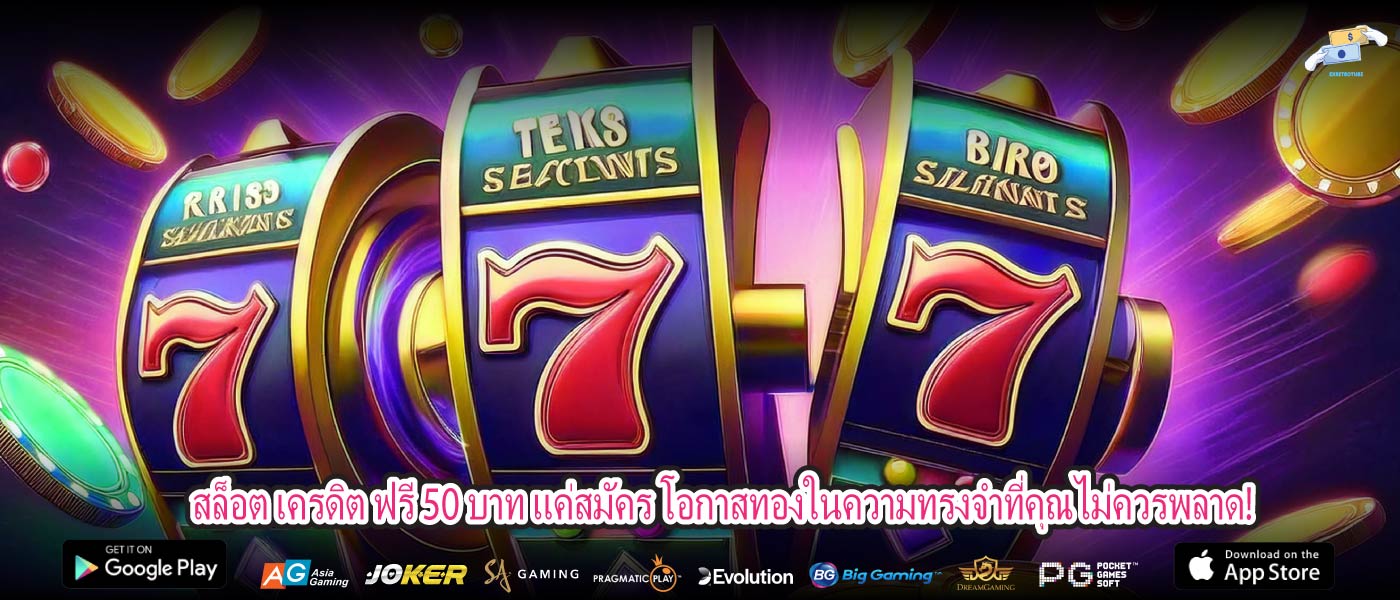 สล็อต เครดิต ฟรี 50 บาท แค่สมัคร โอกาสทองในความทรงจำที่คุณไม่ควรพลาด!