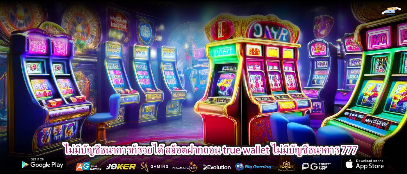 ไม่มีบัญชีธนาคารก็รวยได้ สล็อตฝากถอน true wallet ไม่มีบัญชีธนาคาร 777