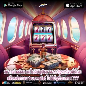 อยากเล่นสล็อต แต่ไม่มีบัญชีธนาคาร ปัญหานี้จบที่นี่เลย สล็อตฝากถอน true wallet ไม่มีบัญชีธนาคาร 777
